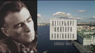 Телецикл "Книжные аллеи". Виктор Конецкий