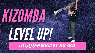 Kizomba Level Up поддержки + связка урок (Urbankiz, Semba)