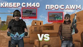 КИБЕРСПОРТСМЕН С М40 vs ПРО С AWM STANDOFF 2 0.15.0