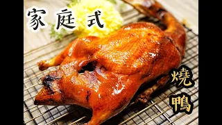 新年菜式！家庭式燒鴨,一次便成功了 !!!How to make Chinese Roast Duck easy recipe  港式燒鴨/廣東燒鴨/粵式烤鴨/北京烤鴨/片皮鴨的做法