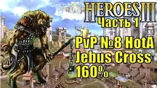 Герои III, PvP, Болото против Замка, Jebus Cross, XL, 160% (часть первая)