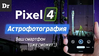 МАГИЯ Астрофото на Pixel 4