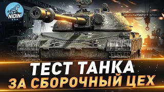 TST ● Тест танка за сборочный цех