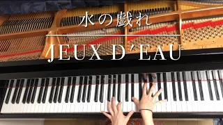 水の戯れ JEUX D'EAU M.Ravel