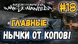 NFS: Most Wanted - СЕКРЕТНЫЕ НЫЧКИ ОТ КОПОВ! | LB #18