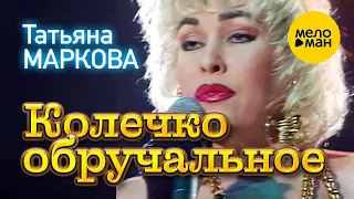 Татьяна Маркова - Колечко обручальное (Концертное видео) 12+