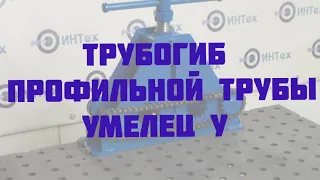 Профилегиб Трубогиб Умелец-У прокатка 3 квадрата 20х20 за раз