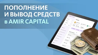 Как ПОПОЛНИТЬ СЧЁТ Amir Capital и ВЫВЕСТИ ДЕНЬГИ? 💹 (Полная Инструкция 2021) | ZennoRobot
