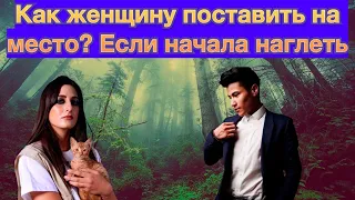 Как поставить на место свою жену девушку, если начала наглеть?