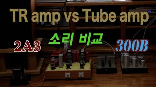 TR앰프와  진공관앰프 비교 - TR앰프 vs 2A3 vs 300B