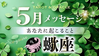 【蠍座♏️5月運勢】これは凄い❣️最強レベルの龍神パワーが降臨✨恋に落ちるような嬉しいコミュニケーション💞 タロット＆オラクル＆ルノルマン／星読み×カードリーディング