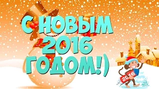 Поздравление с Новым 2016 Годом!