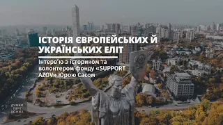 Історія європейської та української еліти. Інтерв'ю з істориком та волонтером Юрієм Сасом