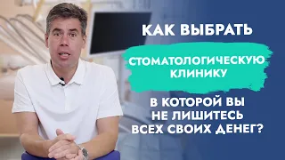 Как выбрать стоматологическую клинику? Как выбрать стоматолога?