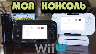 Моя Консоль - Nintendo Wii U