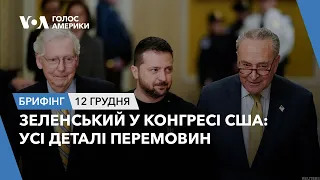 Брифінг. Зеленський у Конгресі США: усі деталі перемовин.