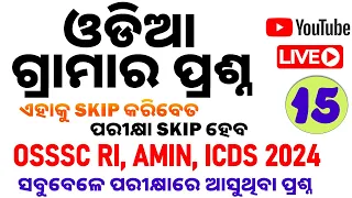 ଓଡିଆ ଗ୍ରାମାର ପ୍ରଶ୍ନ || ଚାଲ ପ୍ରାକ୍ଟିସ କରିବା|| Important Questions  RI, AMIN, SFS, ICDS, Exam 2024