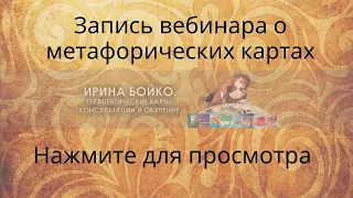 Теория и методика работы с терапевтическими картами (МАК)