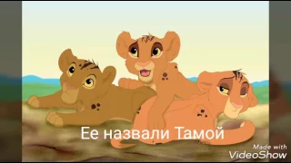 Король лев. История Тамы.