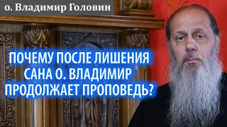 Почему после лишения сана о. Владимир продолжает проповедь?