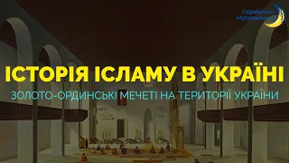 Історія Ісламу в Україні | Золото-Ординські мечеті на території України