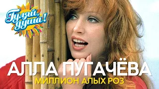 Алла Пугачёва - Миллион алых роз - Лучшие песни 70-80х