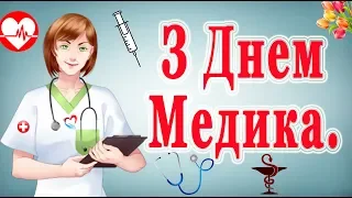 Привітання з Днем медичного працівника 2024. З Днем медика. Вітання с Днем лікаря.