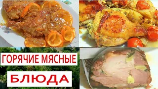 Три Горячих Мясных Блюда На Праздничный Стол Утка Свинина Курица