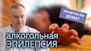 👨‍⚕️ Можно ли вылечить алкогольную эпилепсию в домашних условиях? И какими препаратами? 💊