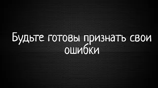 Будьте готовы признать свои ошибки | Мастерство общения | Пол Макги