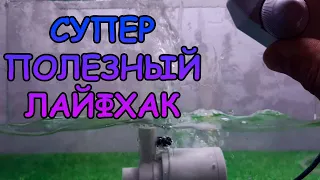 СУПЕР ПОЛЕЗНЫЙ ЛАЙФХАК #АКВАМЕН #СВОИМИ_РУКАМИ