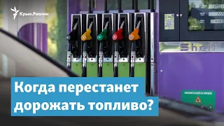 Цены на бензин в Крыму. Когда перестанет дорожать топливо? | Крымский вечер