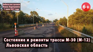Ремонт и состояние трассы М-30 (М-12) в Львовской области. 01.07.2021