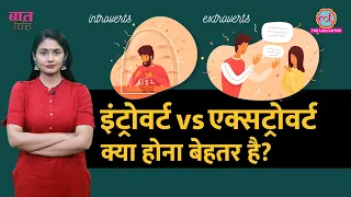 Introvert Vs Extrovert: अपनी Personality के बारे में यह बात जान ली तो कभी नहीं फंसेंगे|BaatChitt E05