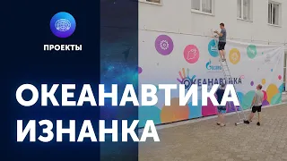 Фильм «Океанавтика. Изнанка»