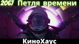 2067: Петля времени 2020. Русский трейлер 2020. Новые фильмы 2020.