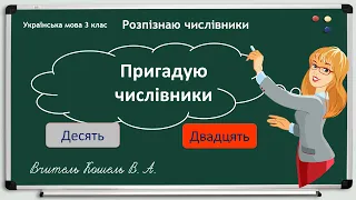 Пригадую числівники 3 клас