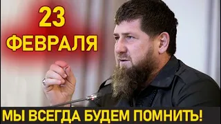 Рамзан Кадыров высказался о событиях 23 февраля