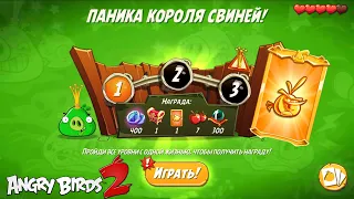 King Pig Panic/Паника короля свиней! 05/08/2022 Angry Birds 2.