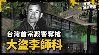 《我在案發現場》頭戴口罩開槍銀行驚悚全台！治安史上首次「殺警奪槍」搶銀行案｜李師科案