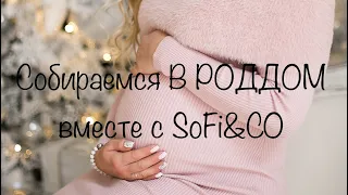 Сумки в роддом 2019 для мамы и малыша