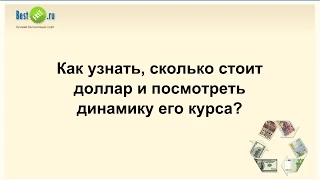 Как узнать, сколько стоит доллар и посмотреть динамику его курса