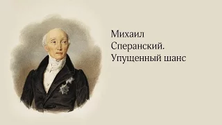 «Михаил Сперанский. Упущенный шанс»