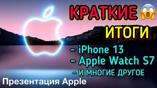 КРАТКИЕ ИТОГИ ПРЕЗЕНТАЦИИ Apple iPhone 13! / iPhone 13, Apple Watch S7 IPad Mini И МНОГОЕ ДРУГОЕ!