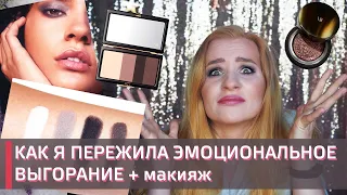 РАЗГОВОР ЗА МАКИЯЖЕМ | МОЕ ЭМОЦИОНАЛЬНОЕ ВЫГОРАНИЕ | Victoria Beckham Beauty | Mink, палетка Tuxedo