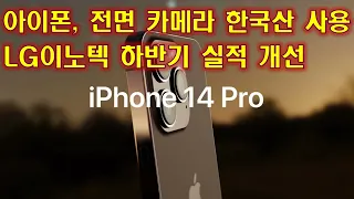 애플 아이폰 전면 카메라 중국산 대신 한국산 사용 LG이노텍 하반기 실적 개선