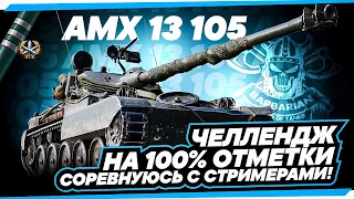 AMX 13 105 I ЧЕЛЛЕНДЖ НА 100% I СОРЕВНУЮСЬ С СТРИМЕРАМИ I СЕРИЯ №1