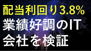 【配当利回り3.8%】業績・配当が右肩上がりで将来有望なIT会社を検証