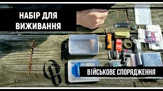 Набір для виживання американського військового | Амуніція військових [PreparedAirman українською]