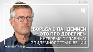 «Борьба с пандемией — это про доверие». Интервью главного эпидемиолога Швеции